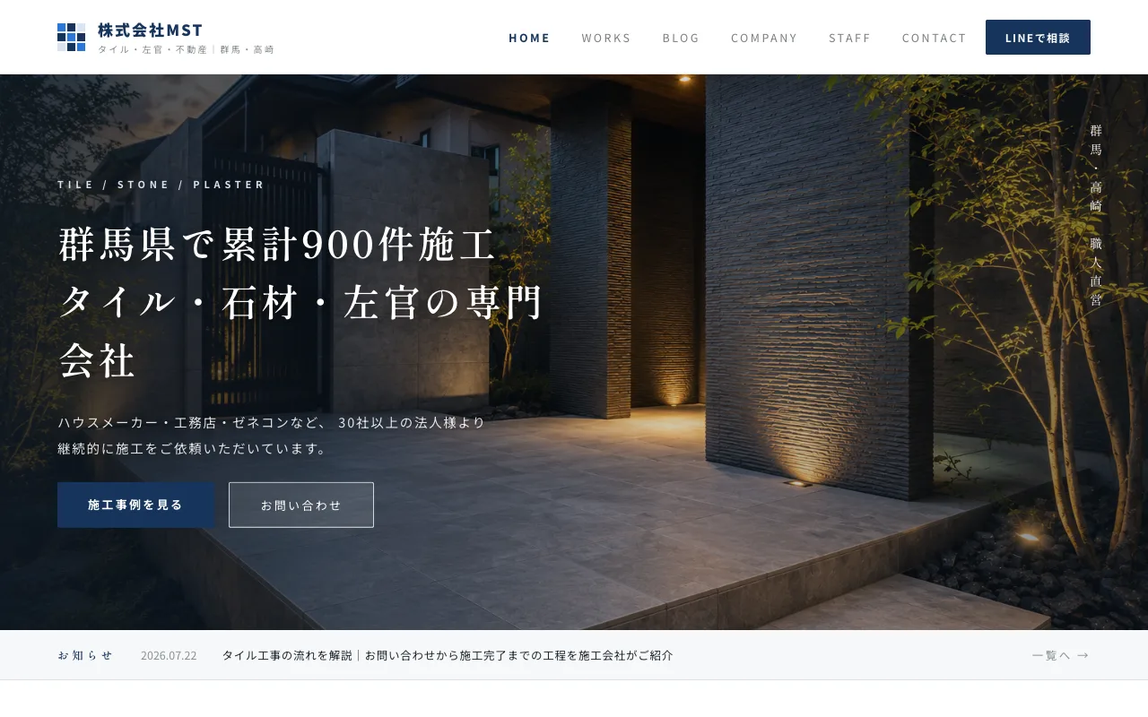 左官業|株式会社MSTテンプレートのイメージ